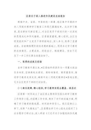 区委关于深入推进作风建设总结报告