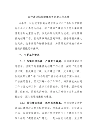 区行政审批局清廉机关创建工作总结