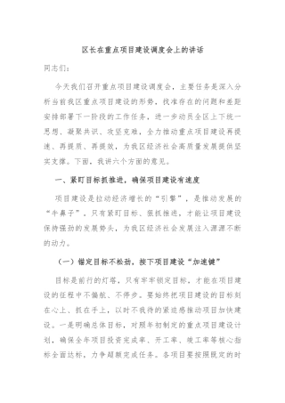 区长在重点项目建设调度会上的讲话