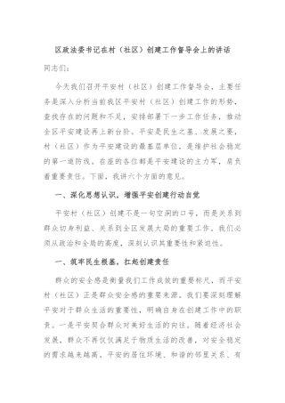 区政法委书记在村（社区）创建工作督导会上的讲话