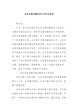 全区交通运输执法工作会议讲话