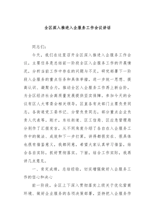 全区深入推进入企服务工作会议讲话