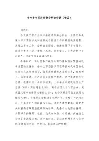 全市半年经济形势分析会讲话（精品）
