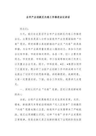 全市产业创新反内卷工作推进会议讲话