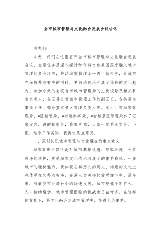 全市城市管理与文化融合发展会议讲话