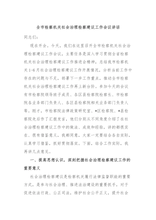全市检察机关社会治理检察建议工作会议讲话