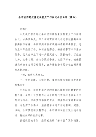 全市经济高质量发展重点工作推进会议讲话（精品）