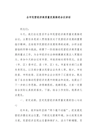 全市民营经济高质量发展推进会议讲话