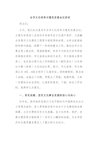 全市文化传承与惠民发展会议讲话
