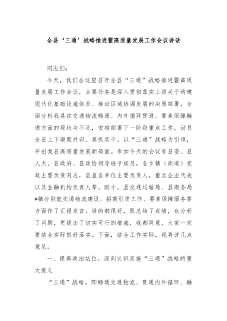 全县‘三通’战略推进暨高质量发展工作会议讲话