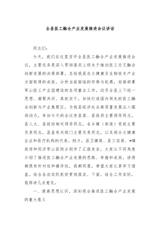 全县医工融合产业发展推进会议讲话