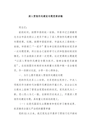 深入贯彻作风建设专题党课讲稿