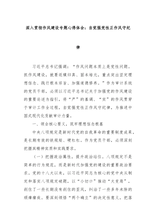深入贯彻作风建设专题心得体会：自觉强党性正作风守纪律