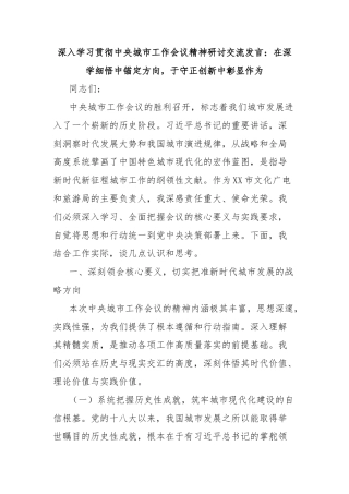深入学习贯彻中央城市工作会议精神研讨交流发言：在深学细悟中锚定方向，于守正创新中彰显作为