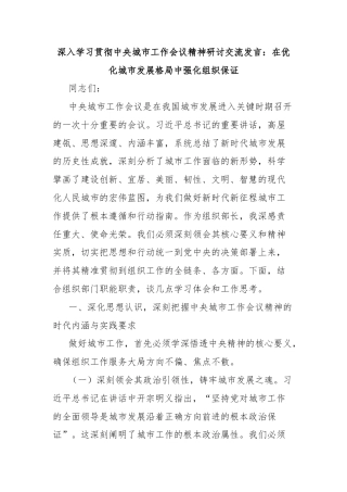 深入学习贯彻中央城市工作会议精神研讨交流发言：在优化城市发展格局中强化组织保证