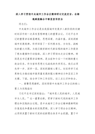 深入学习贯彻中央城市工作会议精神研讨交流发言：在铸魂赋能融合中彰显宣传担当