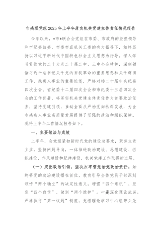 市残联党组2025年上半年落实机关党建主体责任情况报告