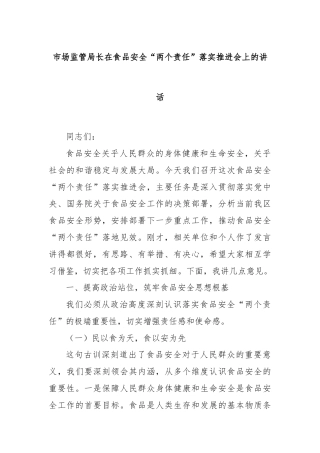 市场监管局长在食品安全“两个责任”落实推进会上的讲话