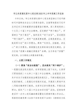 市公共资源交易中心党支部2025年上半年党建工作总结
