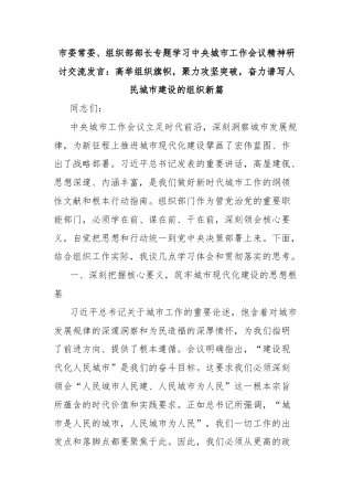 市委常委、组织部部长专题学习中央城市工作会议精神研讨交流发言：高举组织旗帜，聚力攻坚突破，奋力谱写人民城市建设的组织新篇
