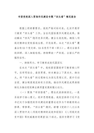市委党校深入贯彻作风建设专题“回头看”情况报告