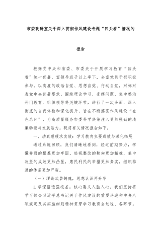 市委政研室关于深入贯彻作风建设专题“回头看”情况的报告