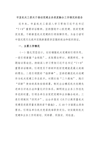 市直机关工委关于推动党建业务深度融合工作情况的报告