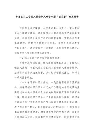 市直机关工委深入贯彻作风建设专题“回头看”情况报告