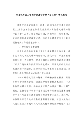 市直机关深入贯彻作风建设专题“回头看”情况报告