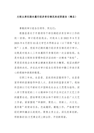 文联主席任期内履行经济责任情况的述职报告（精品）