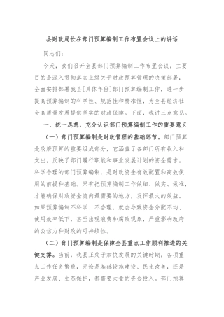 县财政局长在部门预算编制工作布置会议上的讲话