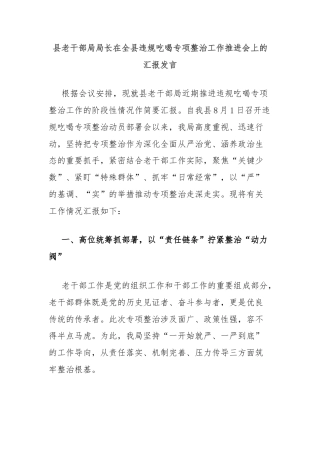 县老干部局局长在全县违规吃喝专项整治工作推进会上的汇报发言