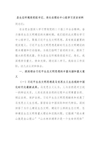 县生态环境局党组书记、局长在理论中心组学习发言材料
