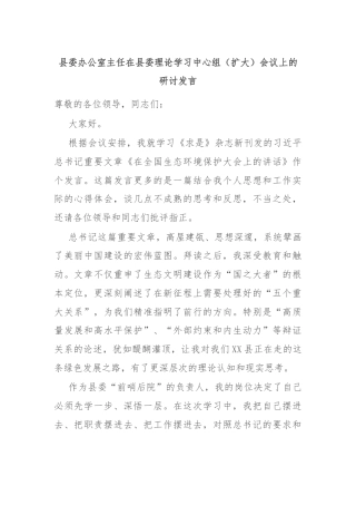 县委办公室主任在县委理论学习中心组（扩大）会议上的研讨发言