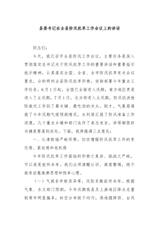 县委书记在全县防汛抗旱工作会议上的讲话
