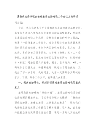 县委政法委书记在推进基层法治建设工作会议上的讲话