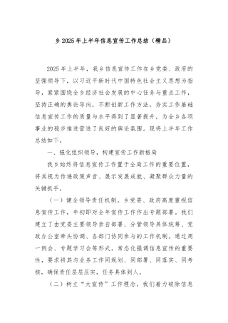 乡2025年上半年信息宣传工作总结（精品）