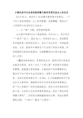乡镇纪委书记在典型案例警示教育思想交流会上的发言
