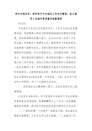 研讨交流发言：深学笃行中央城市工作会议精神，奋力谱写人民城市高质量发展新篇章