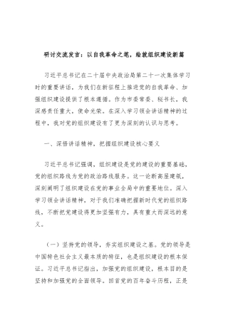 研讨交流发言：以自我革命之笔，绘就组织建设新篇（市委常委、秘书长）