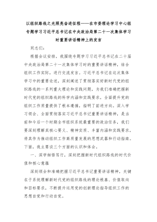 以组织路线之光照亮奋进征程——在市委理论学习中心组专题学习总书记在中央政治局第二十一次集体学习时重要讲话精神上的发言