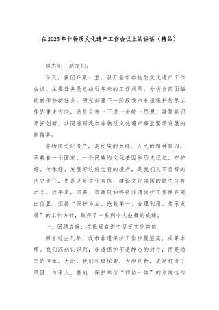 在2025年非物质文化遗产工作会议上的讲话（精品）