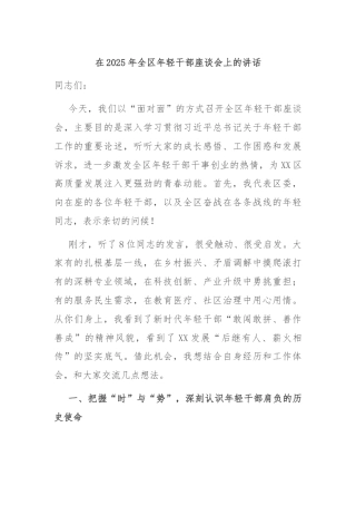 在2025年全区年轻干部座谈会上的讲话