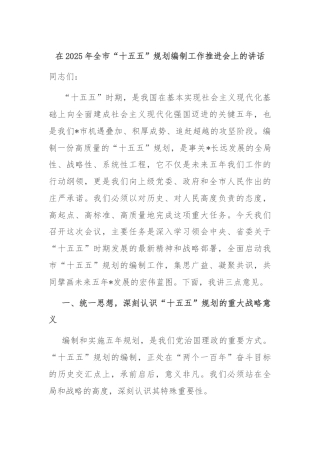 在2025年全市“十五五”规划编制工作推进会上的讲话
