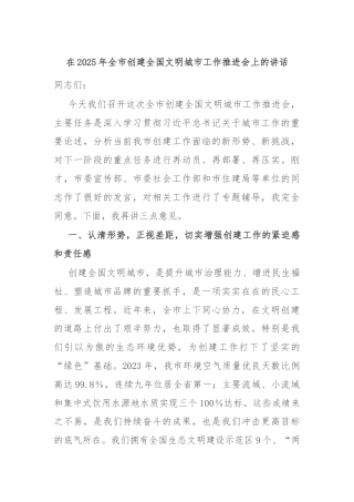在2025年全市创建全国文明城市工作推进会上的讲话