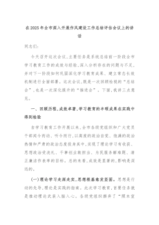 在2025年全市深入开展作风建设工作总结评估会议上的讲话