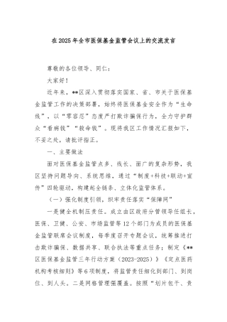 在2025年全市医保基金监管会议上的交流发言