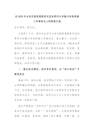 在2025年全县巩固拓展脱贫攻坚成果同乡村振兴有效衔接工作推进会上的经验汇报