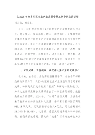 在2025年全县片区农业产业发展专题工作会议上的讲话