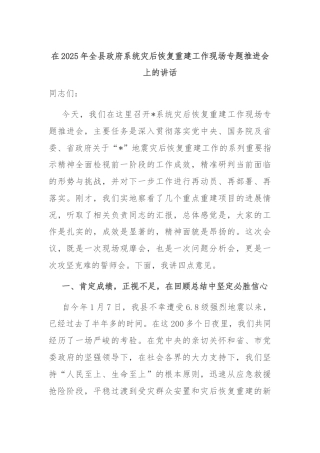 在2025年全县政府系统灾后恢复重建工作现场专题推进会上的讲话